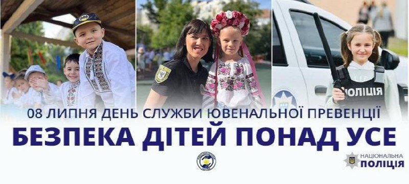 8 липня - День створення підрозділу ювенальної превенції поліції
