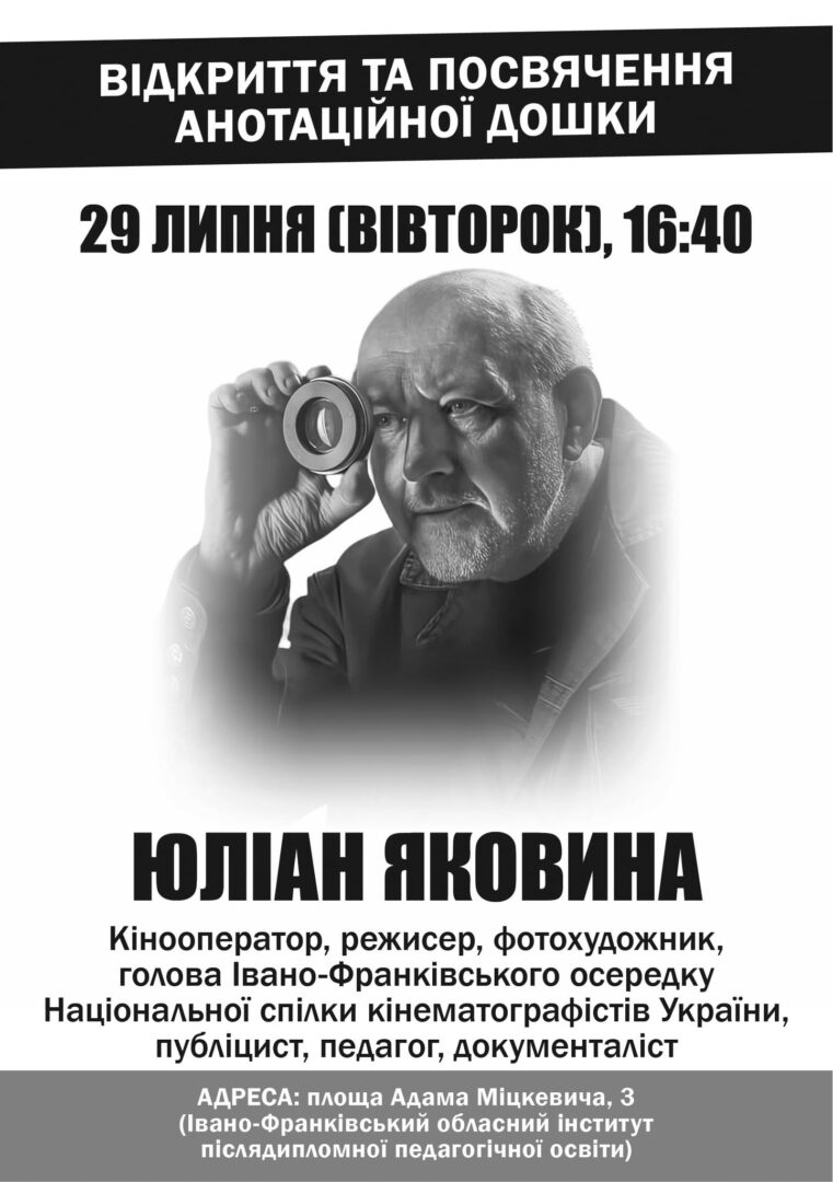 vllv - В Івано-Франківську відкриють пам’ятну дошку режисеру Юліану Яковині - rai.ua