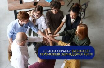 «Власна справа»: визначено переможців одинадцятої хвилі