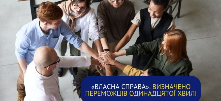 «Власна справа»: визначено переможців одинадцятої хвилі