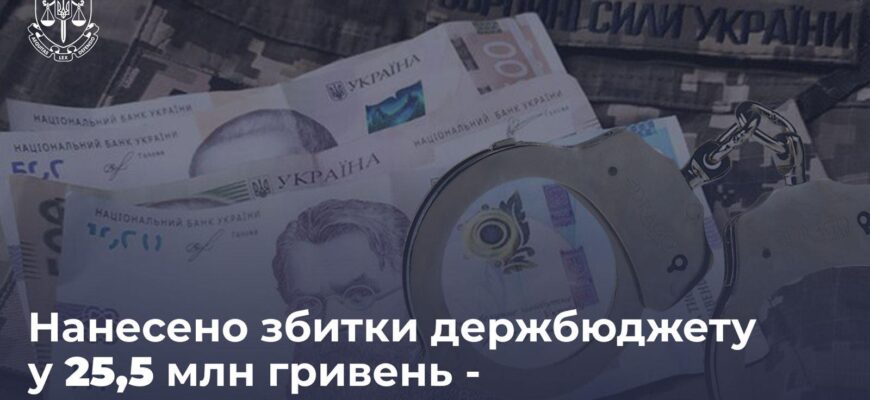 Нанесено збитки держбюджету у 25,5 млн грн – підполковнику ЗСУ повідомлено про підозру