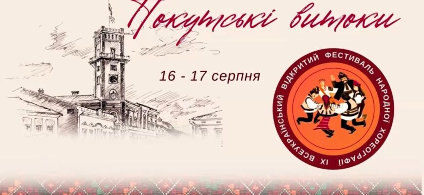У Коломиї відбудеться Всеукраїнський фестиваль «Покутські витоки». Відео