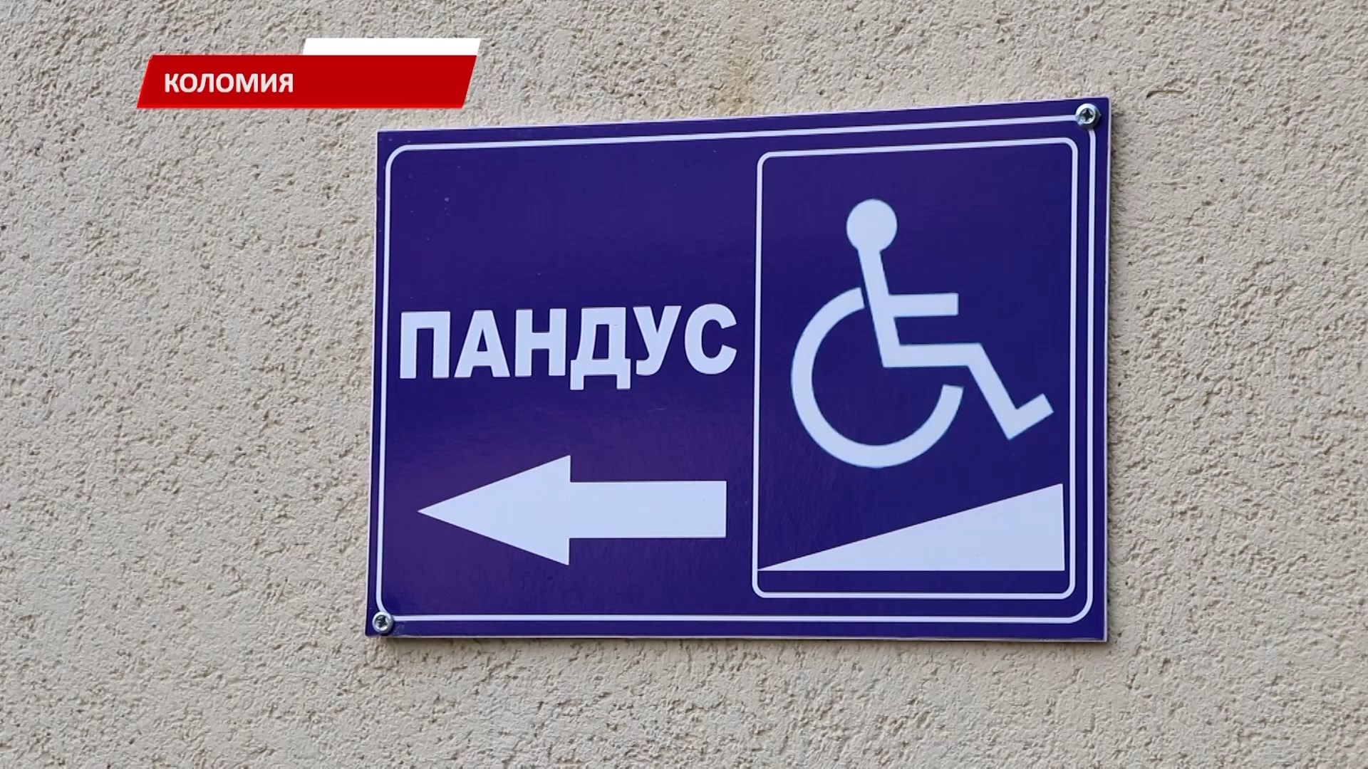 anrsh - У Коломиї запускають першу чергу безбар'єрного маршруту. Відео - rai.ua