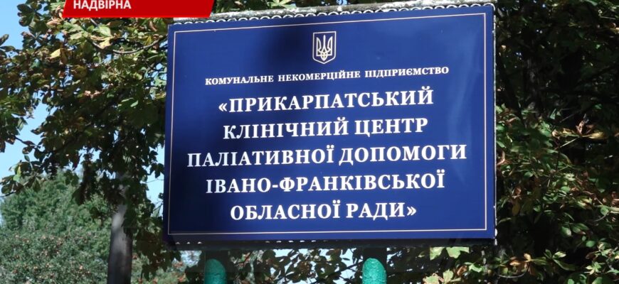 У Надвірній запрацювало стаціонарне паліативне відділення. Відео