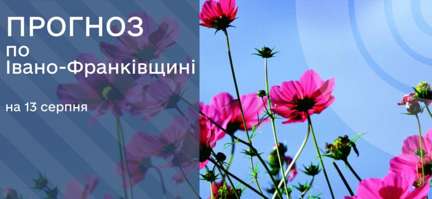 Прогноз погоди на 13 серпня 2025 року
