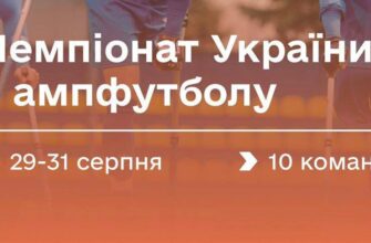 У змаганнях беруть участь 10 команд з різних регіонів. Нашу область представлятиме ФК «Бартка». 🔜 Перший тур відбудеться наприкінці серпня у Києві. 🥇 Переможець чемпіонату представить Україну в Лізі чемпіонів Європейської федерації ампфутболу (EAFF) у 2026 році. 💪 Адаптивний спорт – це не лише про фізичну активність. Це про відновлення, підтримку і повернення до повноцінного життя