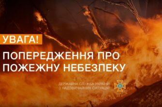 Попередження про пожежну небезпеку