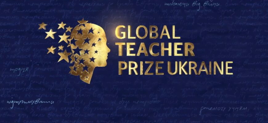 Прикарпатські освітянки — серед фіналістів Global Teacher Prize Ukraine 2025