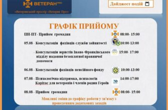 Графік прийому у «Ветеран Про» на тиждень
