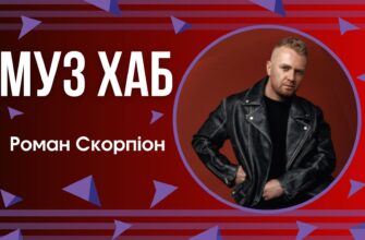 Роман Скорпіон