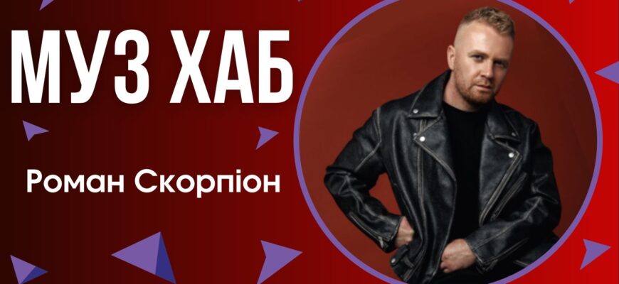 Роман Скорпіон