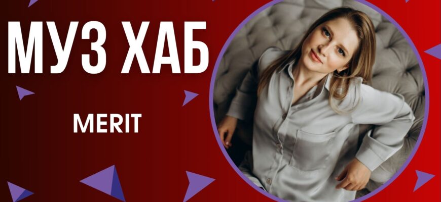 Співачка MERIT