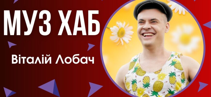 Віталій Лобач в ефірі на РАІ-радіо презентував новий трек «Білі ромашки»