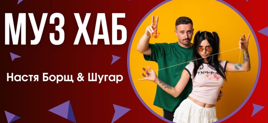 gurt native one - Настя Борщ & Шугар із презентацією треку «Йо-йо» на РАІ-радіо - rai.ua