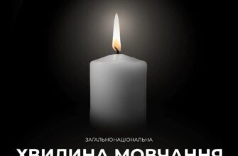 Щоранку о 9:00 – хвилина мовчання