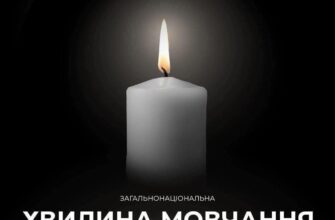 Щоранку о 9:00 – хвилина мовчання