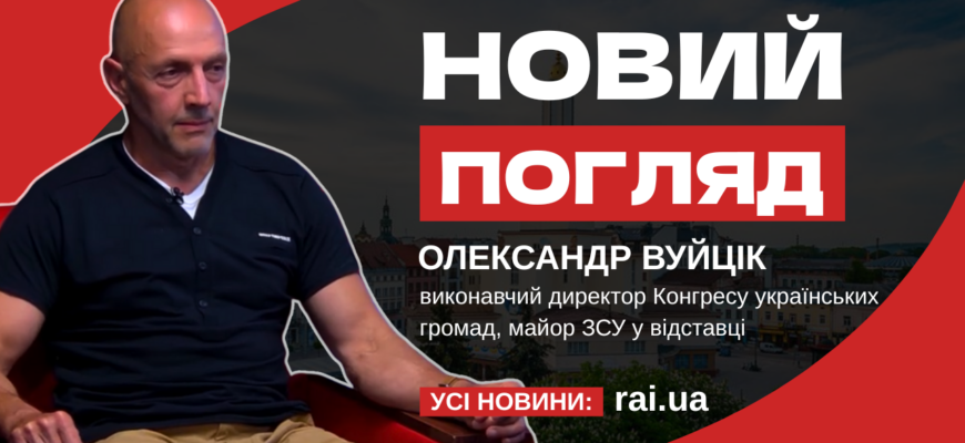 img 0034 - Олександр Вуйцік, виконавчий директор Конгресу українських громад у програмі «Новий погляд» - rai.ua