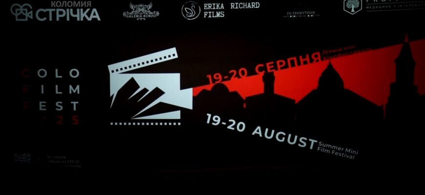 У Коломиї відбувся Міжнародний KOLOFILM FEST 2025. Відео