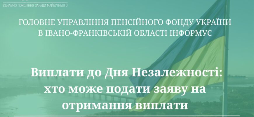 Виплати до Дня Незалежності: хто може подати заяву