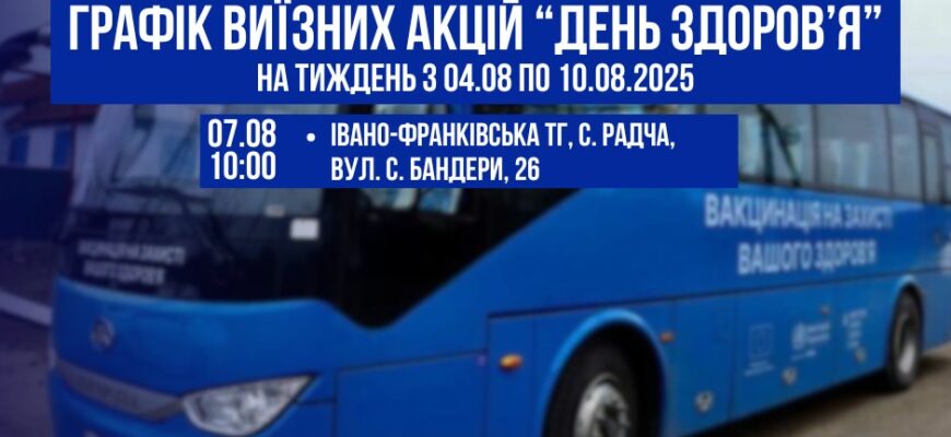 Графік виїзних акцій «День здоров’я» на тиждень з 04.08 по 10.08.2025 року