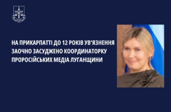 До 12 років ув’язнення заочно засуджено координаторку проросійських медіа Луганщини
