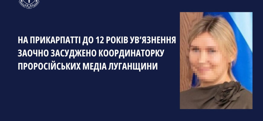 До 12 років ув’язнення заочно засуджено координаторку проросійських медіа Луганщини