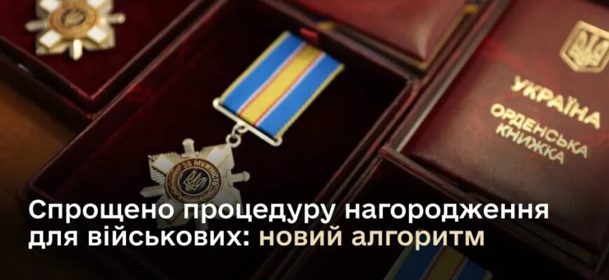 Спрощено процедуру нагородження для військових