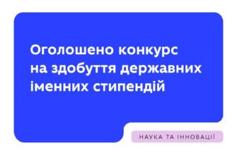 Оголошено конкурс на здобуття державних стипендій для молодих науковців
