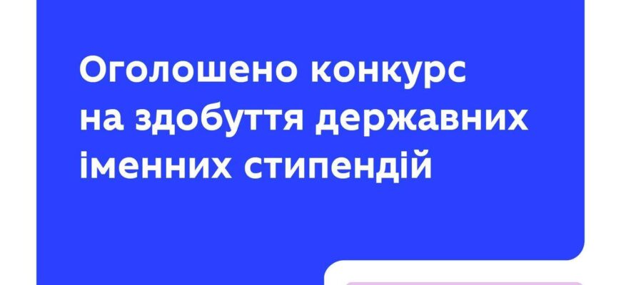 Оголошено конкурс на здобуття державних стипендій для молодих науковців