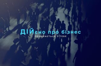 «Дійсно про бізнес»