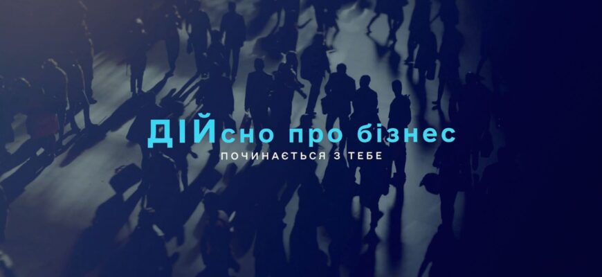 «Дійсно про бізнес»