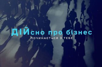 «Дійсно про бізнес»