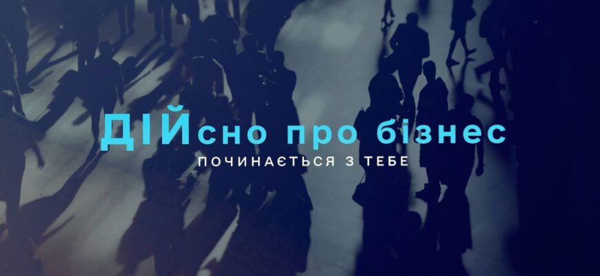 «Дійсно про бізнес»