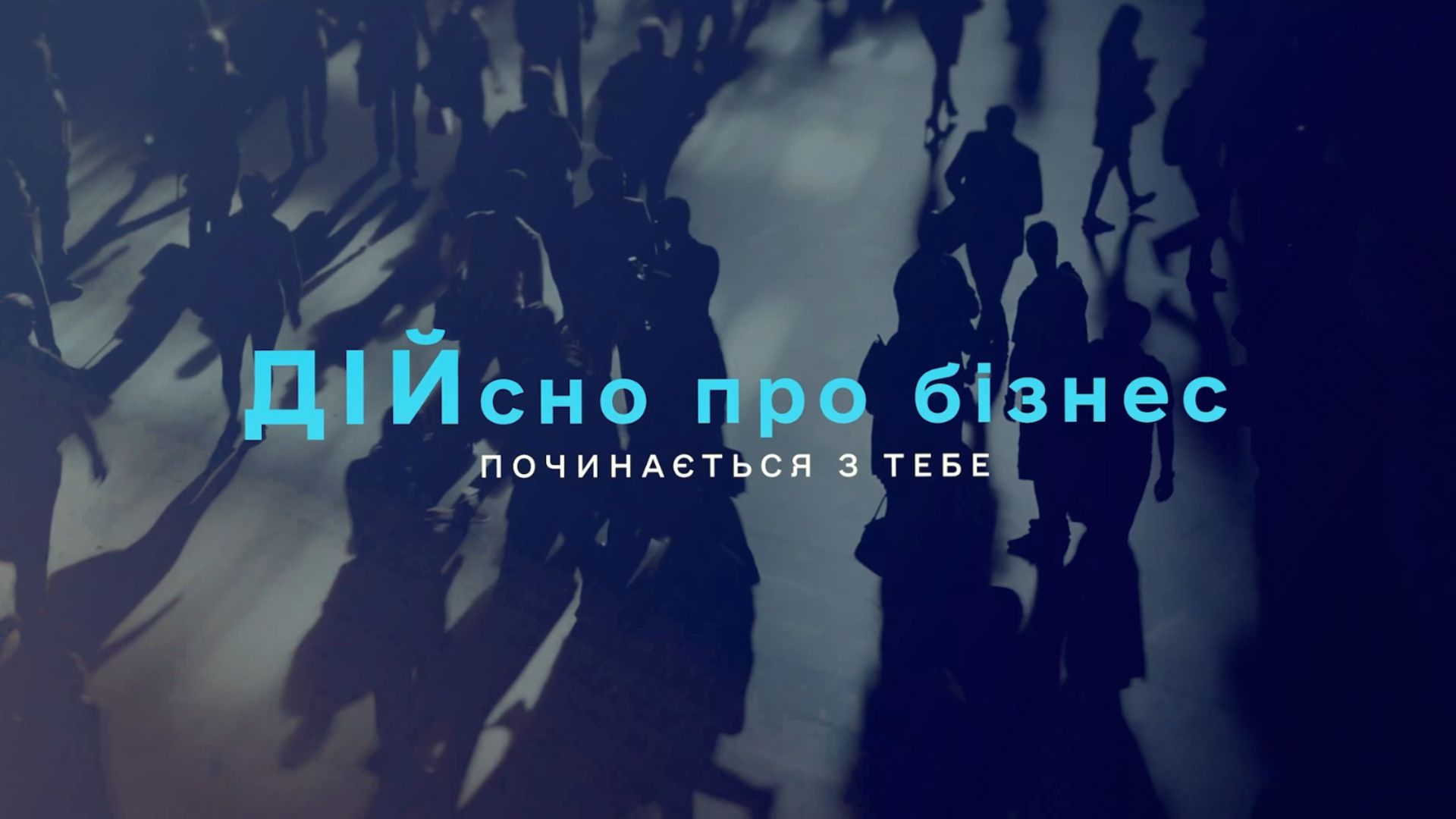 «Дійсно про бізнес»