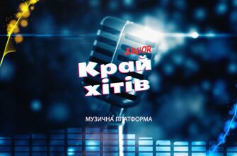 «Край Хітів»