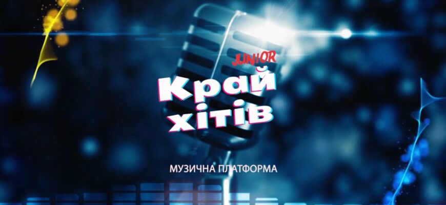«Край Хітів»
