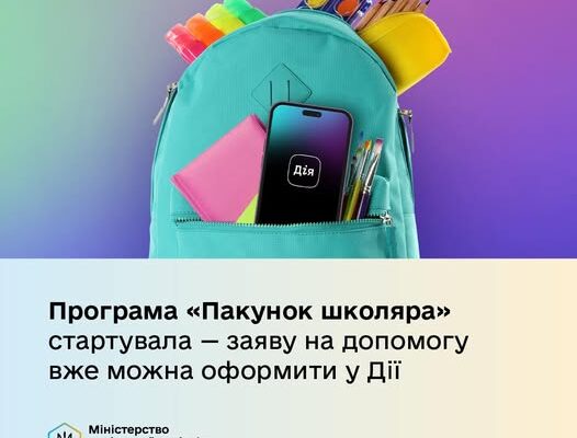 Стартувала державна програма «Пакунок школяра»