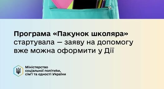 https://rai.ua/novyny/startuvala-derzhavna-programa-pakunok-shkoliara