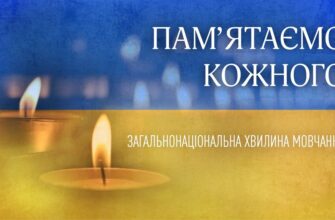 хвилина мовчання