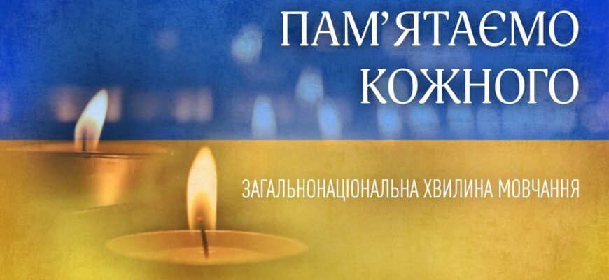 хвилина мовчання