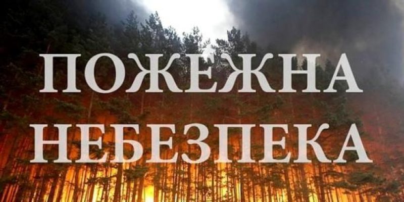 Попередження про пожежну небезпеку