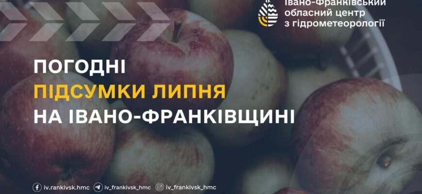 Погодні підсумки липня на Івано-Франківщині