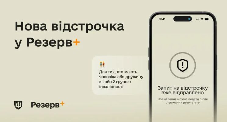 У Резерв+ зʼявилася нова відстрочка