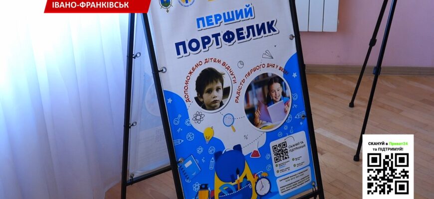 БФ «Карітас Івано-Франківськ» розпочав акцію «Перший портфелик»