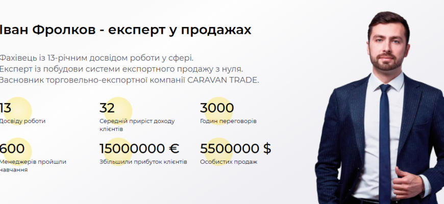 Формули продажів Івана Фролкова
