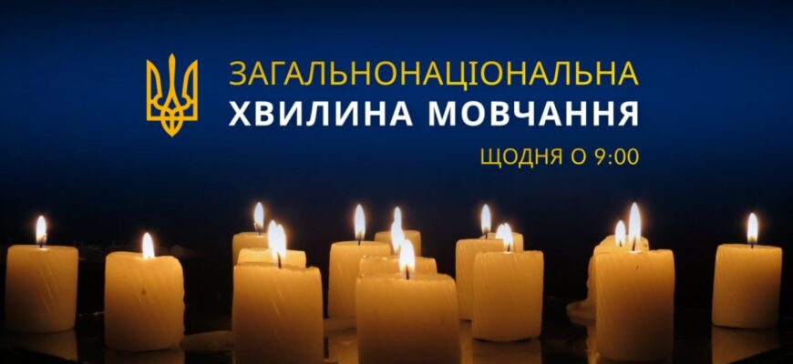 Щоранку о 09:00 хвилиною мовчання вшановуємо пам'ять загиблих