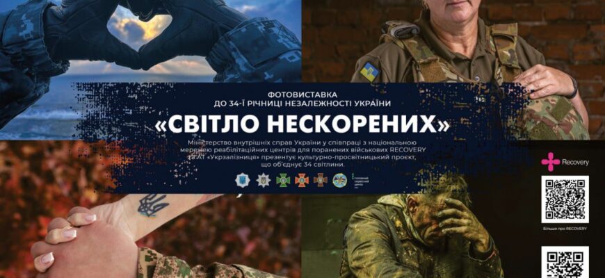 МВС презентує фотовиставку «Світло нескорених»