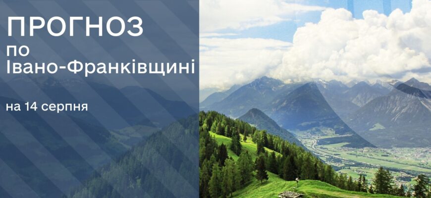 Прогноз погоди на 14 серпня 2025 року
