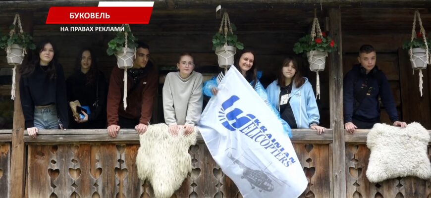 Авіокомпанія «Українські вертольоти» організувала відпочинок в Буковелі для родин загиблих Героїв