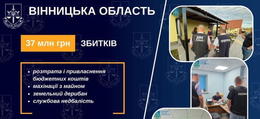 Вінниччина: 19 підозр. 37 млн грн збитків